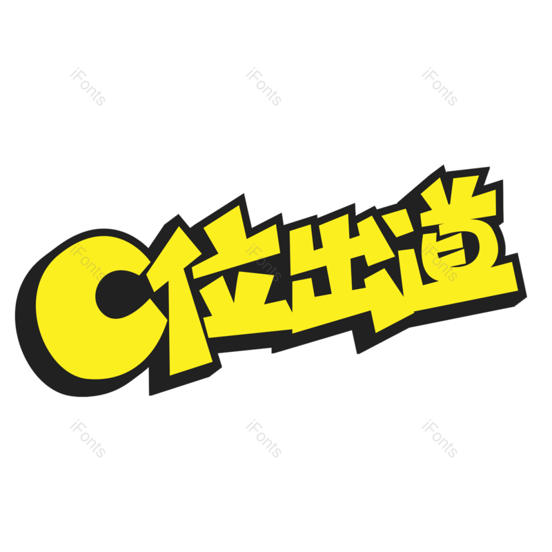 艺术字图片,创意字元素,卡通字PNG,字体免抠素材